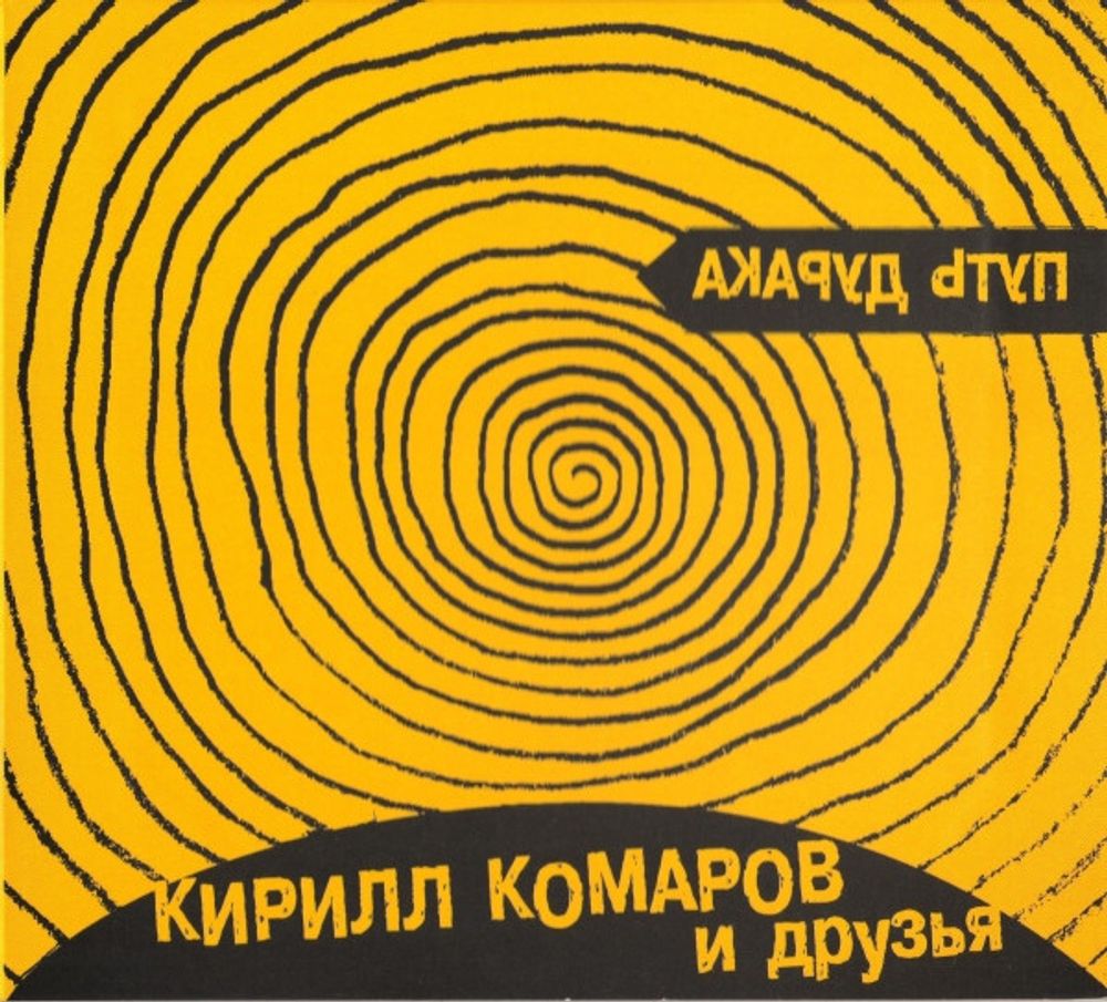 CD: Кирилл Комаров И Друзья — «Путь Дурака» (2009)