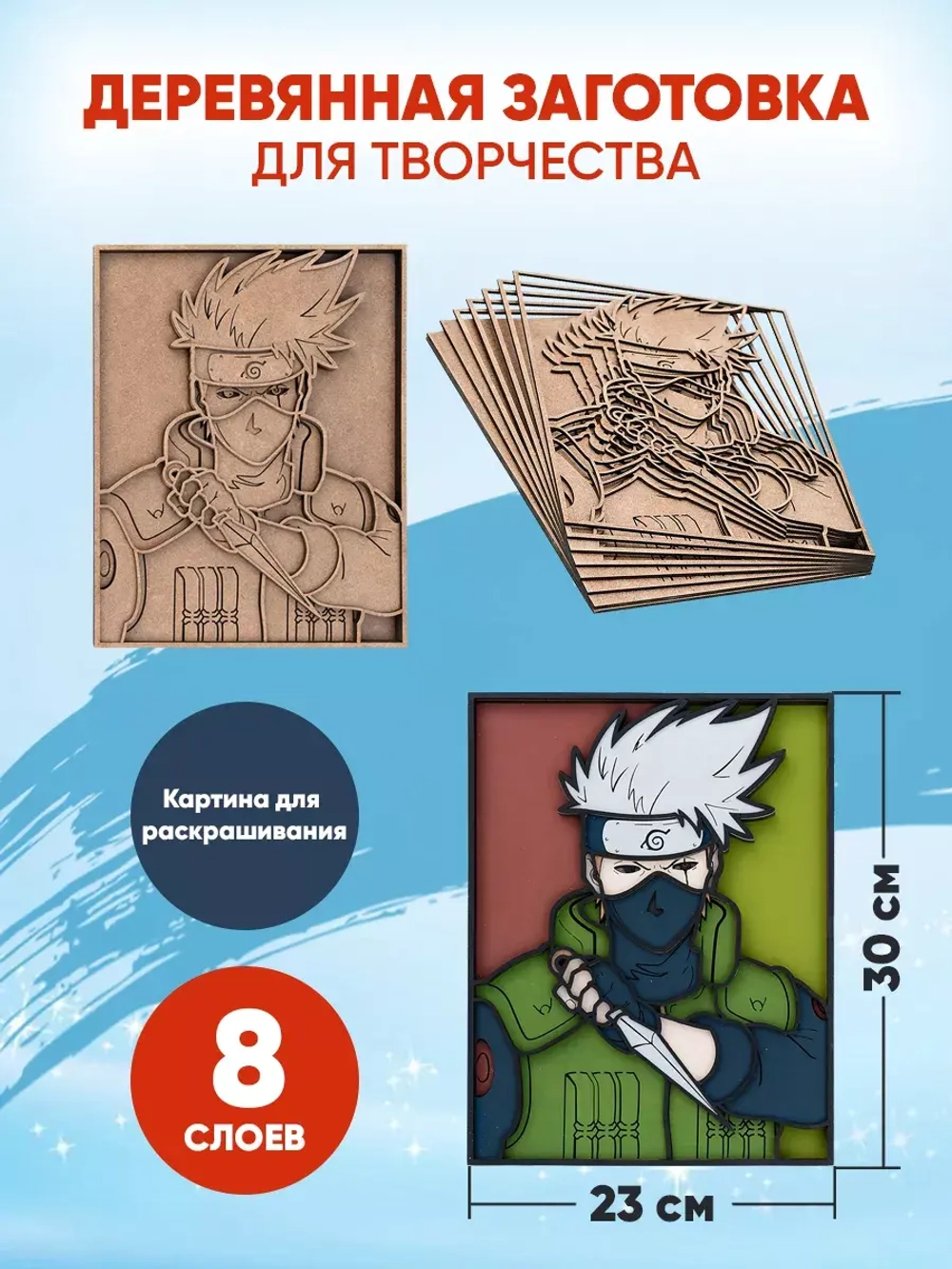 Деревянная заготовка для творчества Какаши