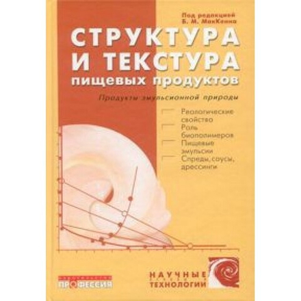 Структура и текстура пищевых продуктов. Продукты эмульсионной природы