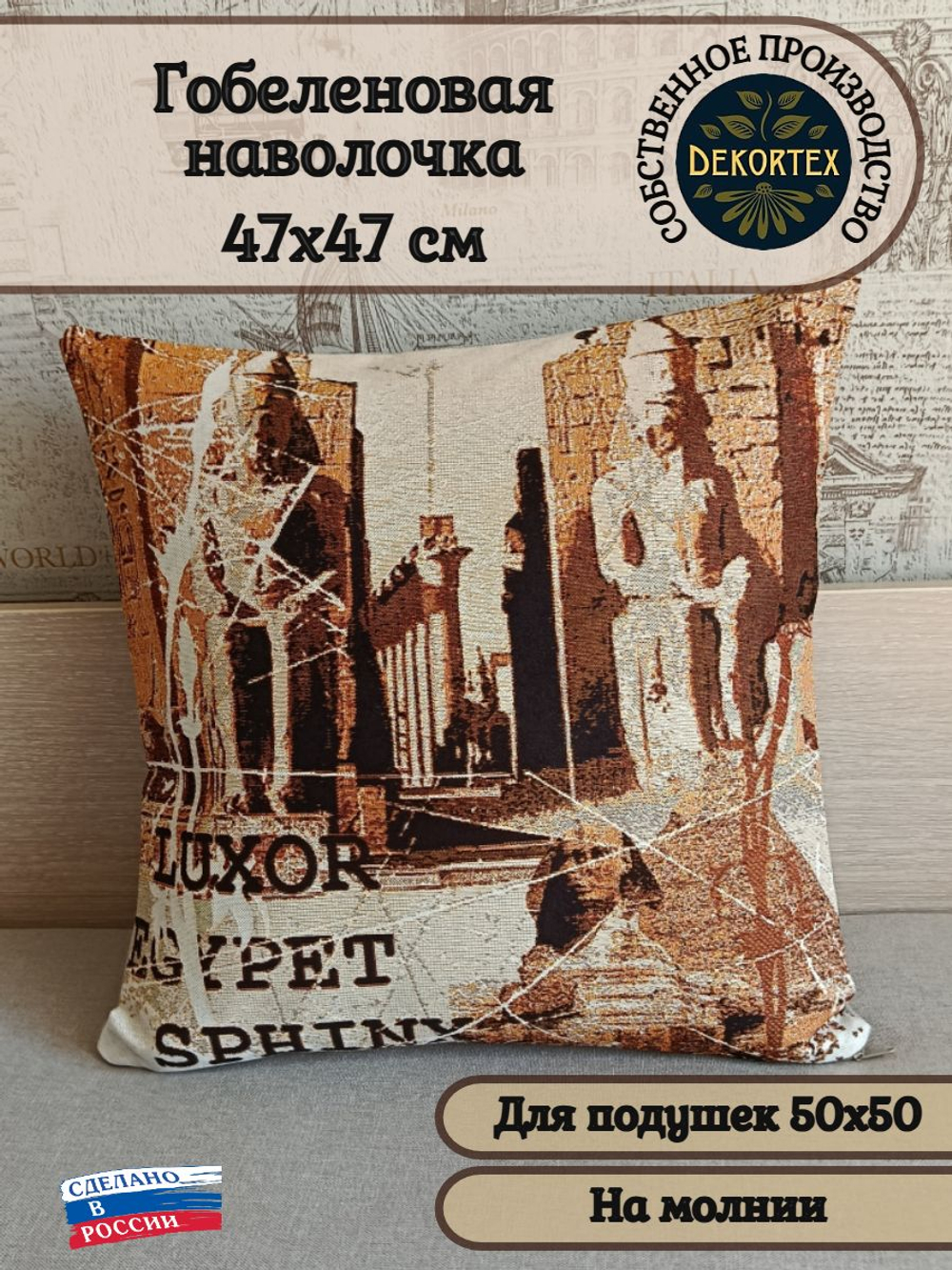 Декоративный гобеленовый чехол для интерьерной подушки Луксор 47х47