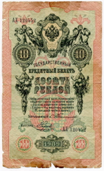 10 рублей 1909 Тимашев Наумов (Серия АХ) G-