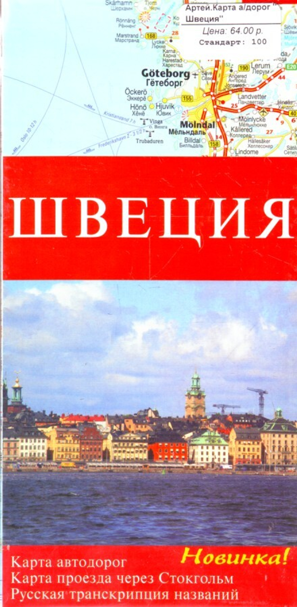 Карта а/дорог "Швеция"
