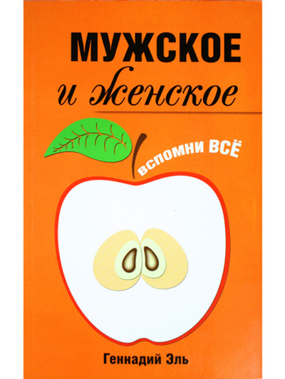 Мужское и женское: Вспомни Всё. 2-е изд.