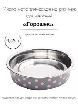 Миска Горошек 0,45л