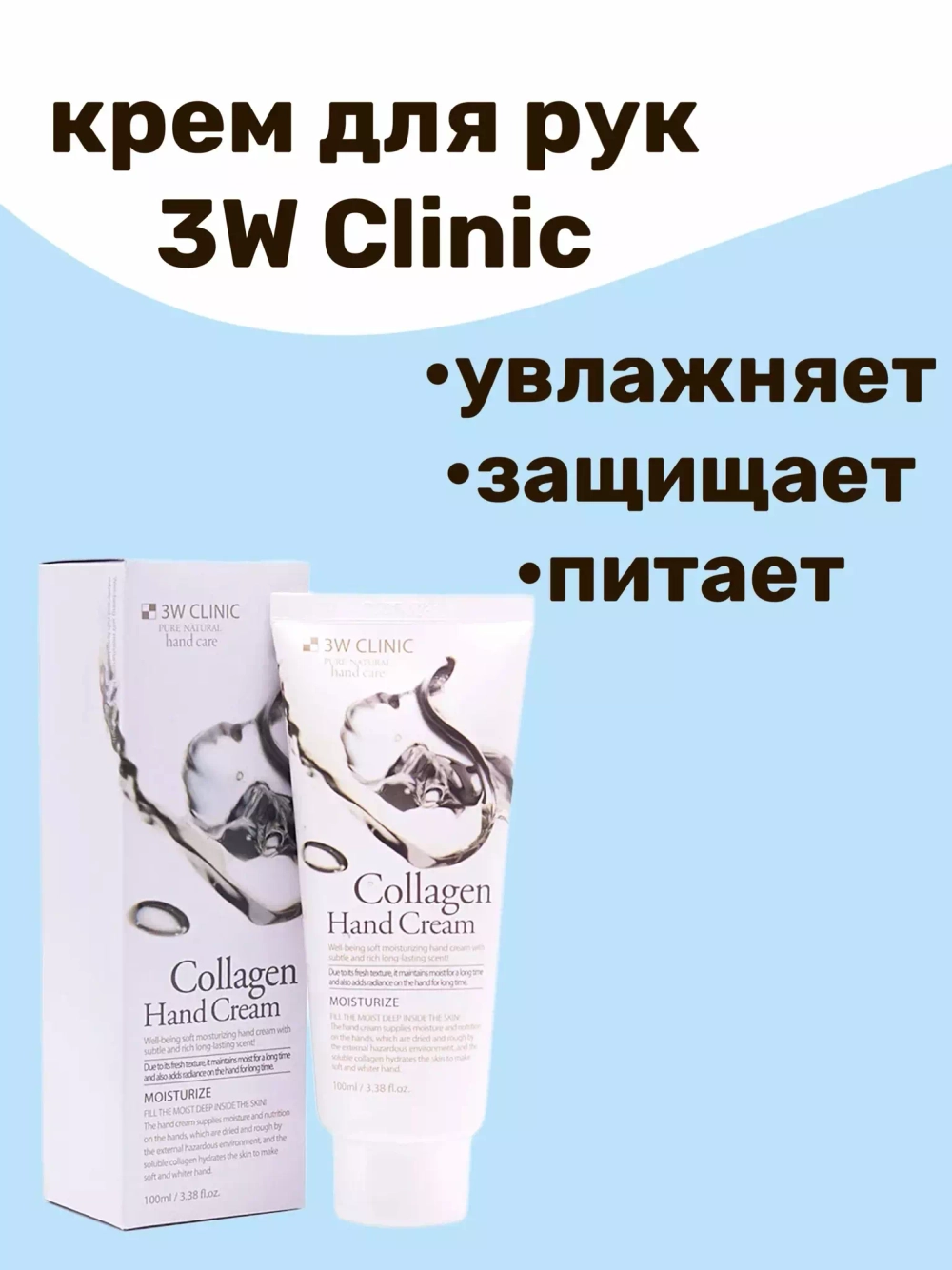 3W CLINIC Moisturizing Collagen Hand Cream Увлажняющий крем для рук с коллагеном