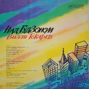 Вилли Токарев / Над Гудзоном (LP)