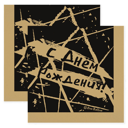 Сервировочные салфетки, С Днем Рождения! (геометрия линий), Черный/Золото, 33*33 см, 20 шт., 6233800