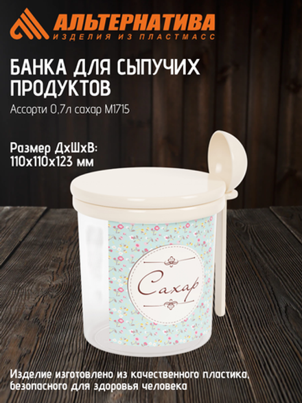 Емкость Ассорти Альтернатива 0,7л сахар М1715