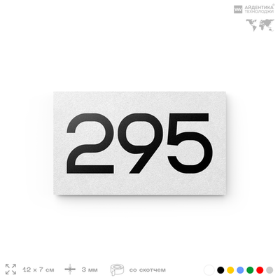 Номер на дверь 295, табличка на дверь для офиса, квартиры, кабинета, аудитории, склада, белая 120х70 мм, Айдентика Технолоджи