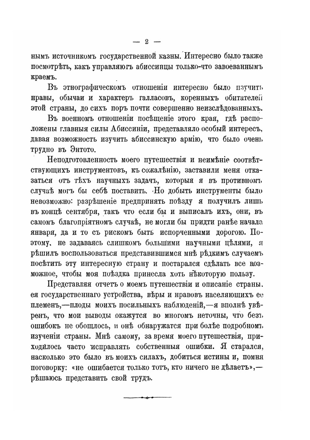 От Энтото до реки Баро | А.К. Булатович