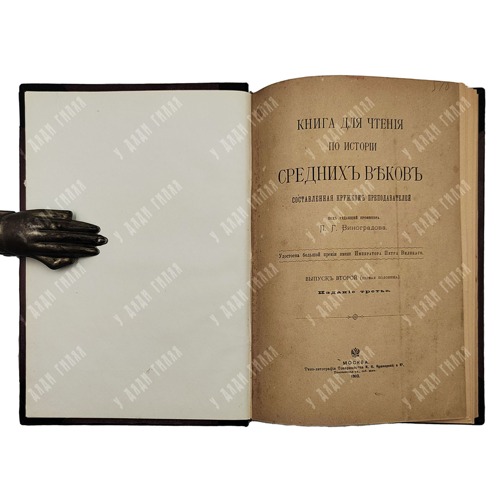 Виноградов П.Г. Книга по чтению средних веков. Вупуск 2.Ч. 1-2. М. Тип. Кушенера и Ко. 1903