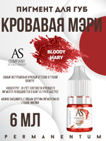 Пигмент для губ Bloody Mary (Кровавая Мэри) от Алины Шаховой концентрат