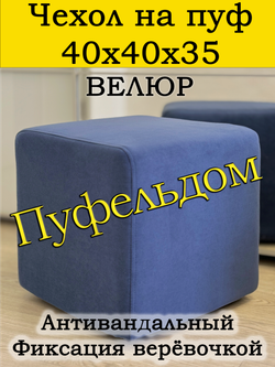 Чехол 40х40х35 на пуфик квадратный