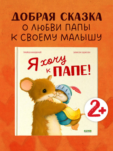 Семейные ценности. Я хочу к папе!