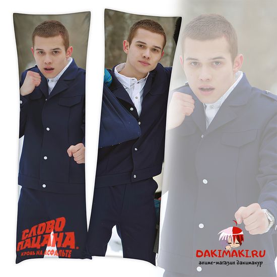 Дакимакура Марат Адидас Слово Пацана арт. 1132