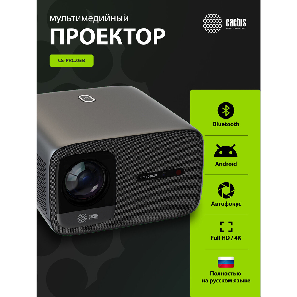 Проектор CACTUS CS-PRC.05B.WUXGA-A, LCD, 1920×1080, 16:9, 4:3, 7500 лм, 1000:1, 1,78 кг