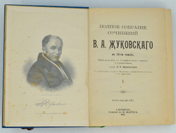 Жуковский В. А. Полное собрание сочинений . В 12 томах.  В 3-х книгах, СПб. 1902 г.