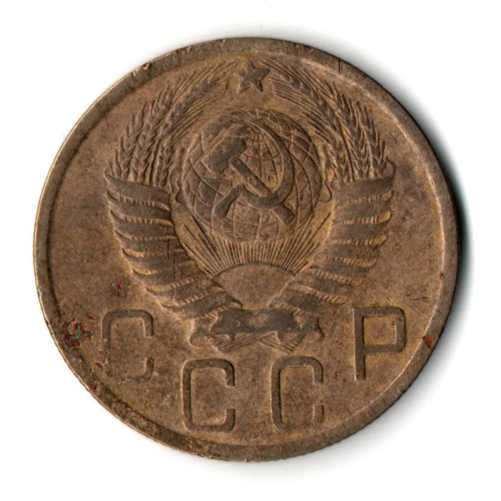 5 копеек 1948 год CCCР VF+