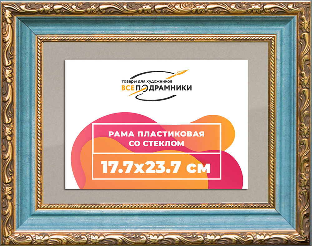 Рамка 17,7x23,7 для постера и фотографий RPS0104305-09(G85)