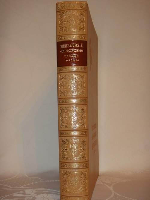 "Императорский фарфоровый завод. 1744-1904". Под редакцией барона Н.Б. фон-Вольфа. 1906г.