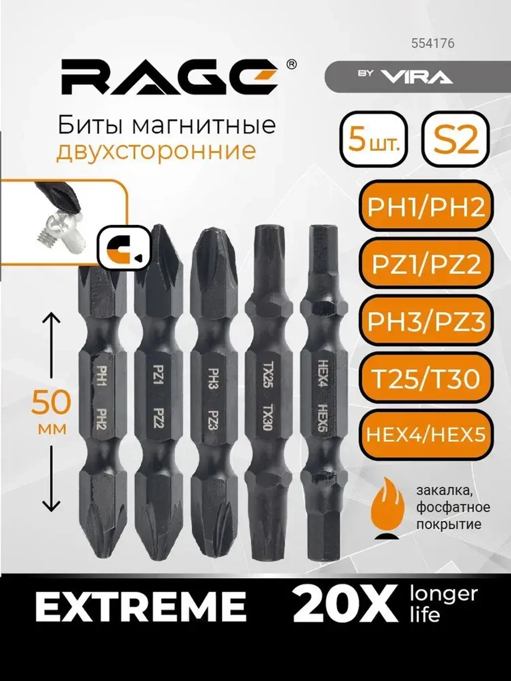 Набор бит двухсторонних 5 шт S2 PH1 x PH2 PZ1 x PZ2 PH3хPZ3 Tx25 x Tx30 Hex4 x Hex5 50 мм RAGE by VIRA