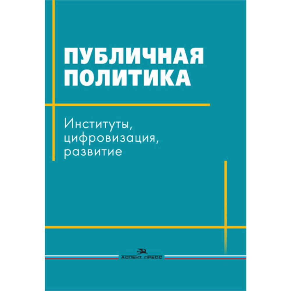 Сморгунов Л. В. (Под ред). Публичная политика: Институты, цифровизация, развитие