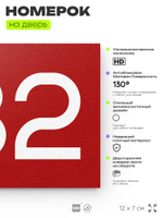 Номер на дверь 732, табличка на дверь для офиса, квартиры, кабинета, аудитории, склада, красная 120х70 мм, Айдентика Технолоджи