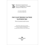 Ваславский Я. И., Ваславская И. Ю. Государственно-частное партнерство: Институциональный подход