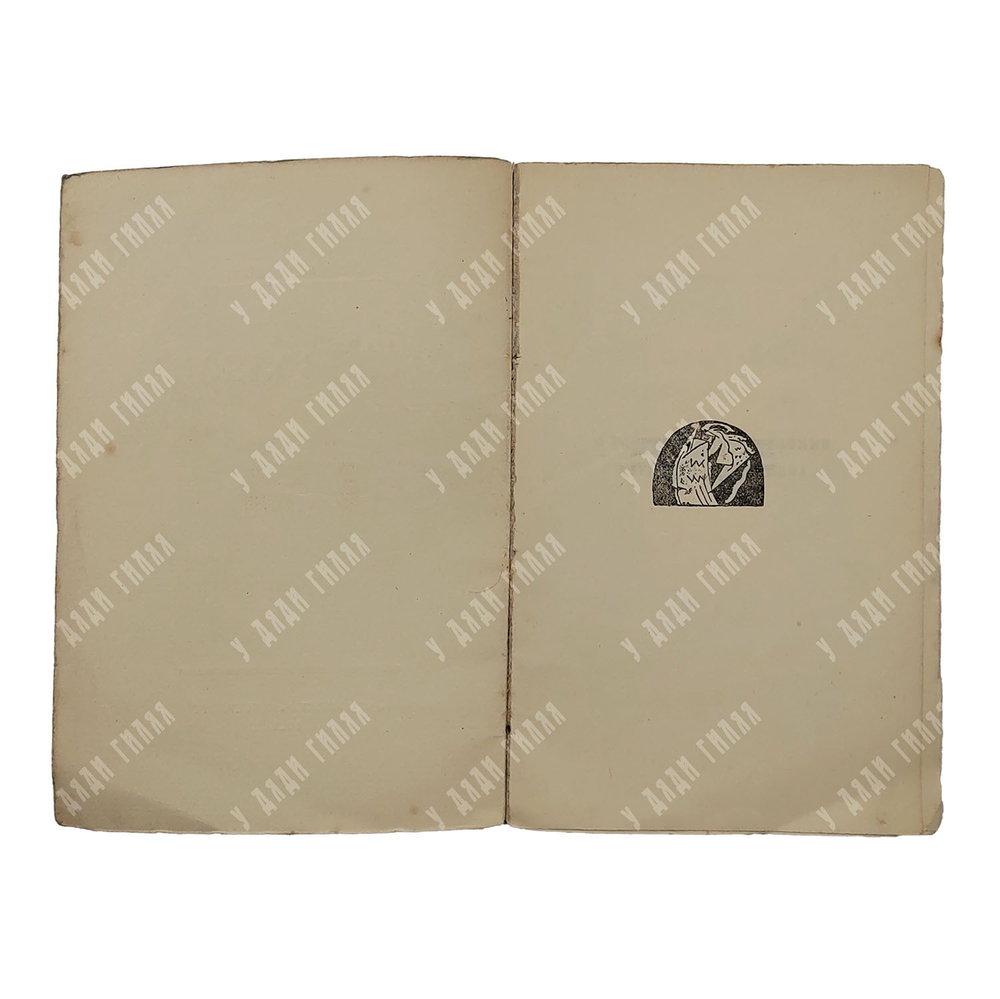 [Прижизненное издание] Блок А. О современном состоянии русского символизма. – П., 1921.