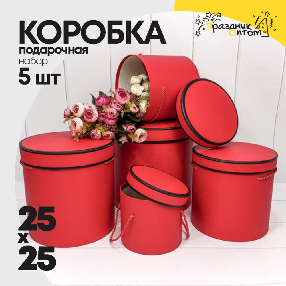 Коробка 25х25 см Набор 5 шт (Красный)
