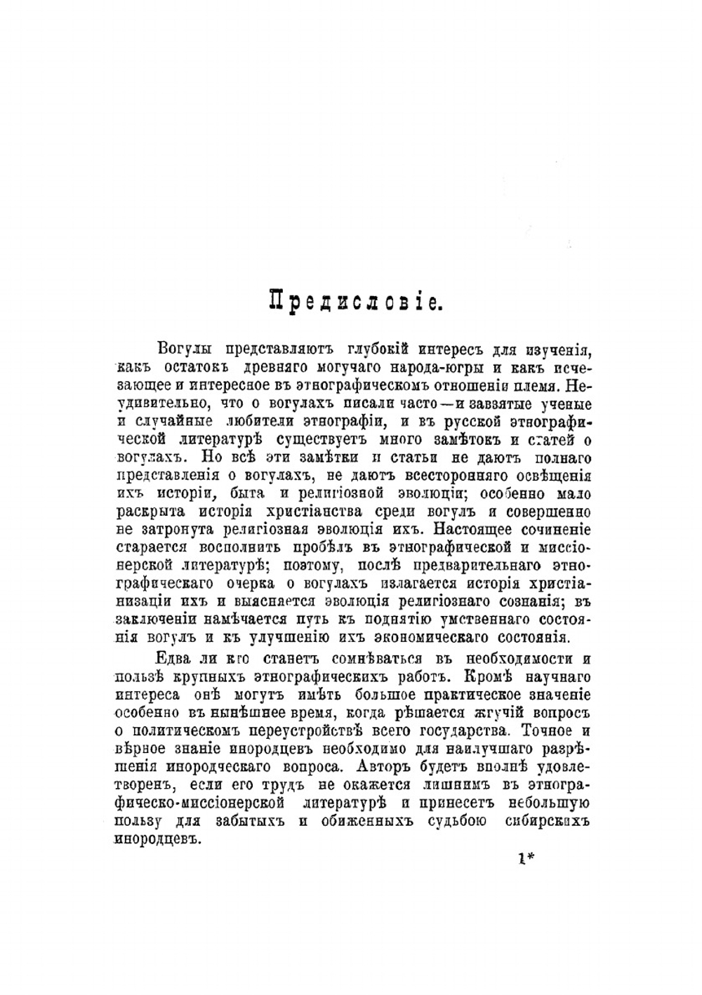 Вогулы. Этнографический очерк | В.Г. Павловский