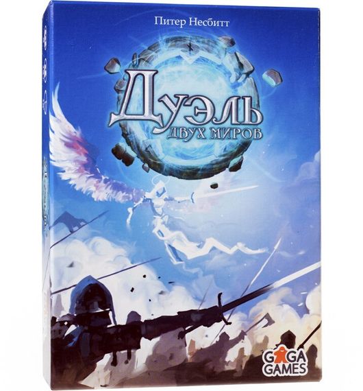 Игра &quot;Дуэль двух миров&quot;