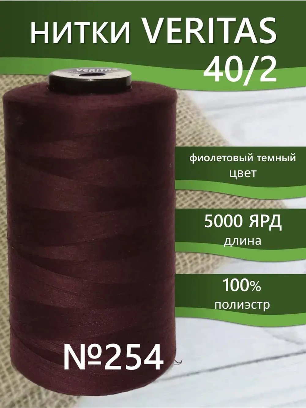 Нитки Veritas для шитья универсальные 40/2 цвет 254 фиолетовый темный