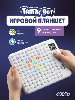 Игровой планшет Abumba Таппи 9 в 1