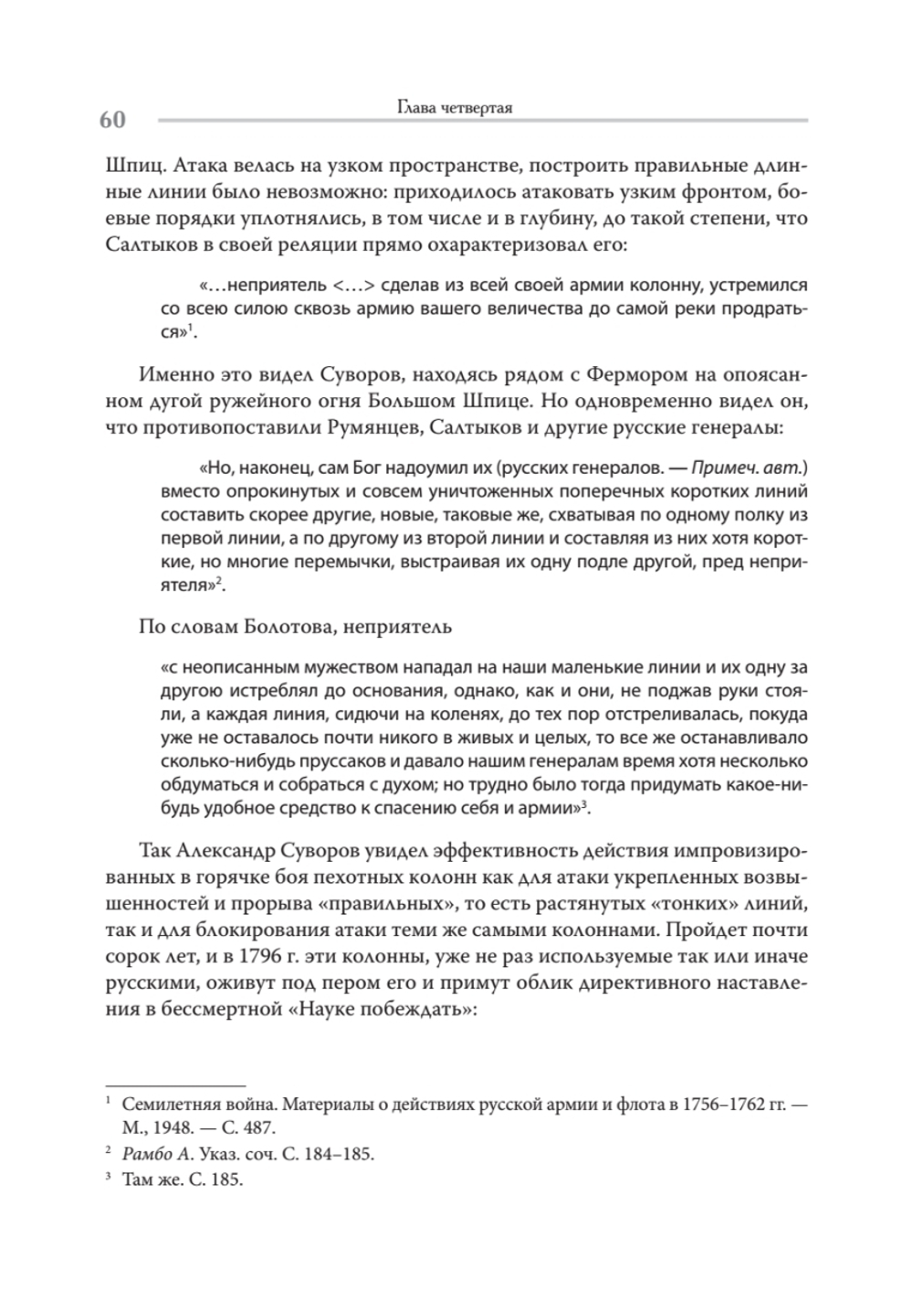 Непобедимый. Жизнь и сражения Александра Суворова
