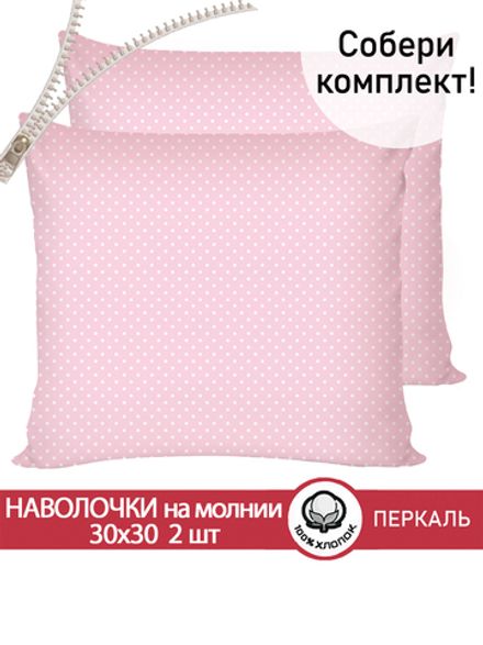 Наволочка комплект 2шт перкаль Сказка "Соцветие" 30х30 см на молнии