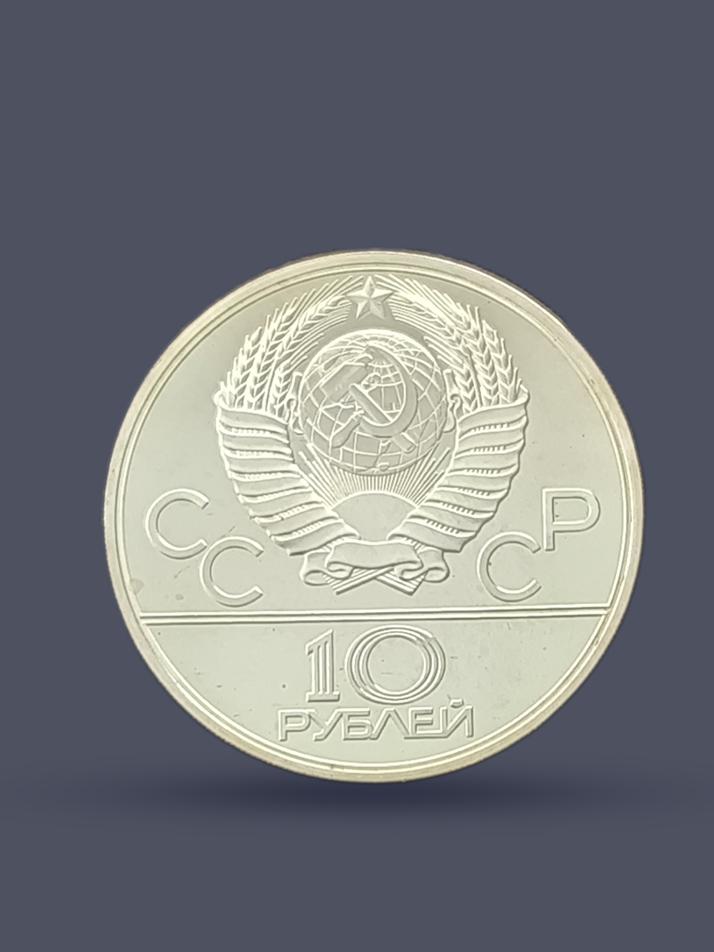 Монета 10 рублей СССР Олимпиада 1980 - Бокс