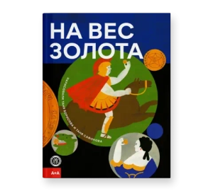 На вес золота