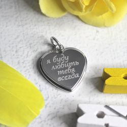 Серебряный кулон подвеска сердечко Я буду любить тебя всегда с гравировкой на заказ