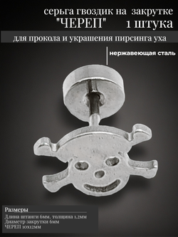 Серьга гвоздик "Череп с костями" медсталь .