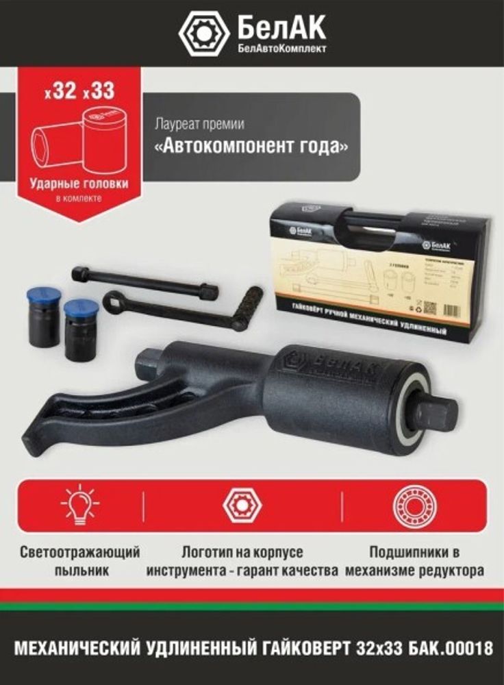 Гайковерт редукторный удлиненный 32х33 мм (БелАК)