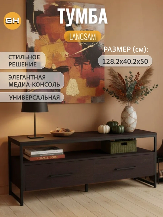 Тумба под телевизор напольная LANGSAM