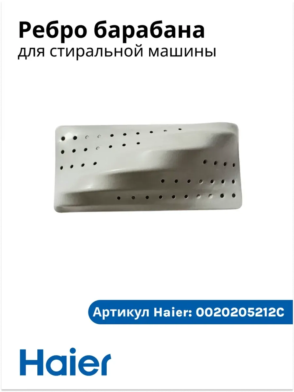 ребро барабана для стиральной машины Haier 0020205212C