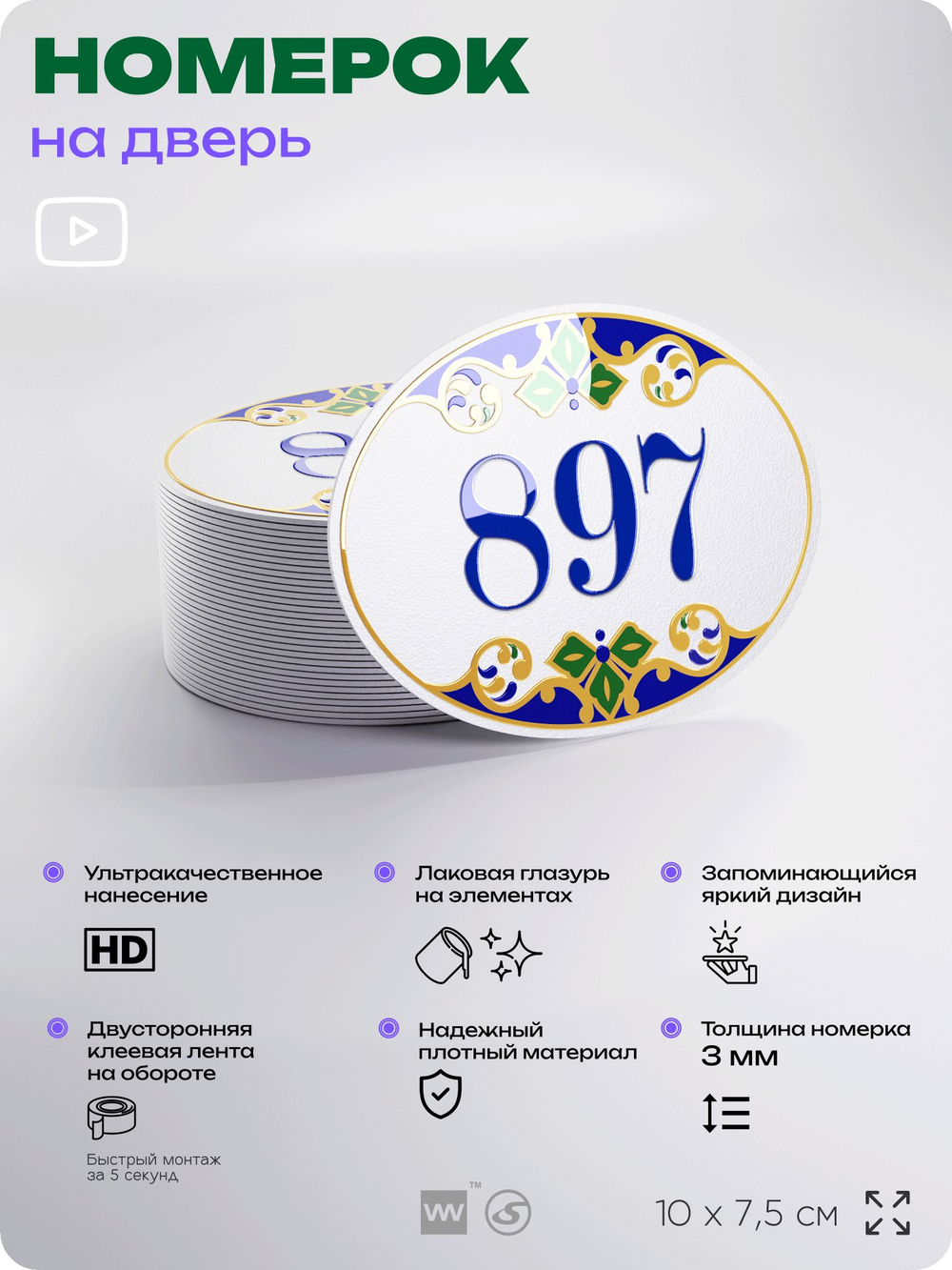 Номер на дверь квартиры 897, для кабинета, офиса, в средиземноморском стиле, шильдик 10 х 7,5 см, белый, Айдентика Технолоджи