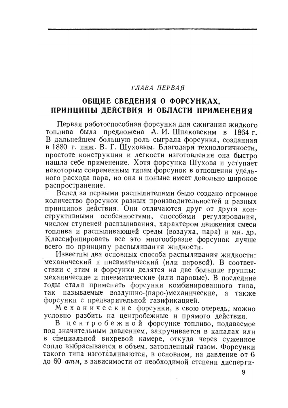 Распыливание жидкости форсунками | Л.А. Витман; Б.Д. Кацнельсон; И.И. Палеев