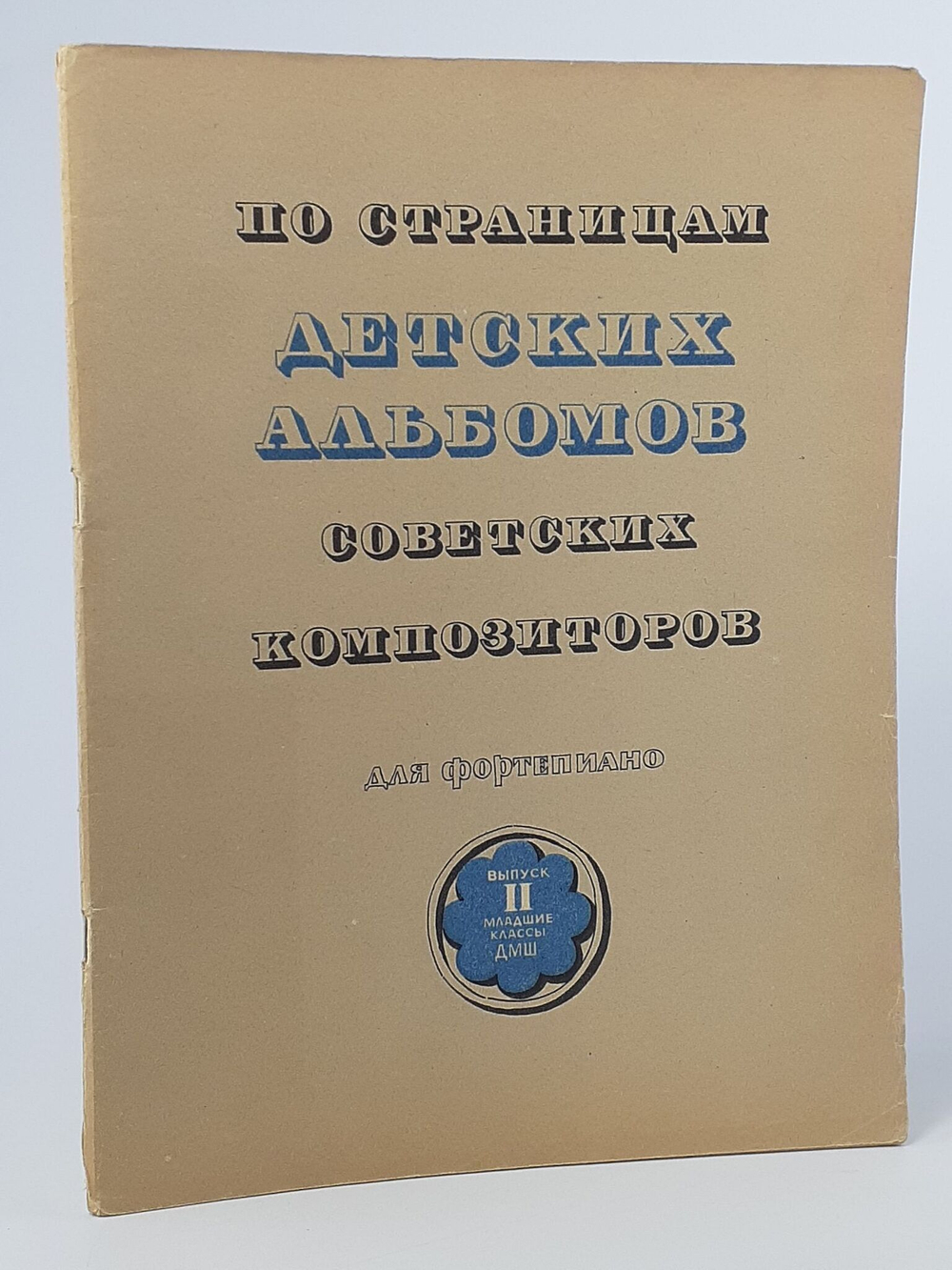 По страницам детских альбомов советских композиторов. Выпуск 1