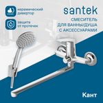 Смеситель Santek Кант для ванны с душем, длинный излив, с аксессуарами