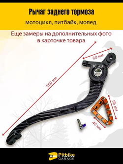 Задний рычаг тормоза для КТМ