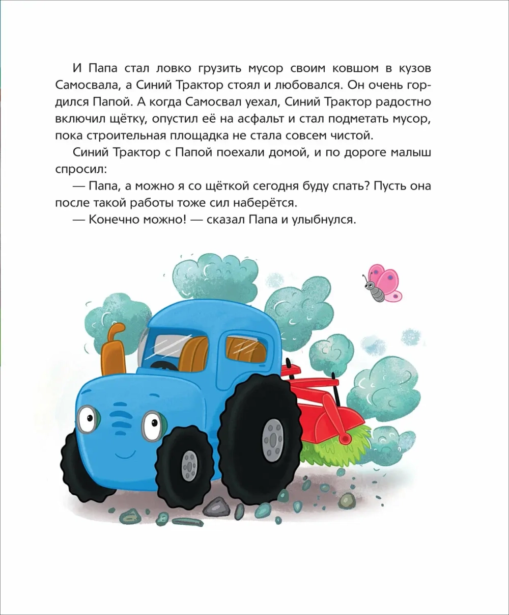 Синий Трактор делает добрые дела