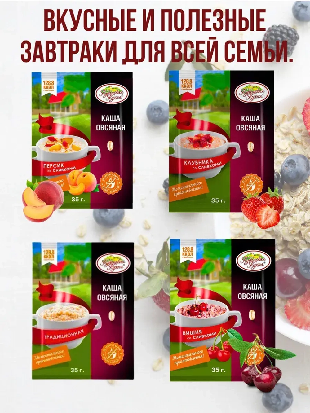 Каша овсяная с фруктами ассорти в пакетиках 8 шт по 35 гр